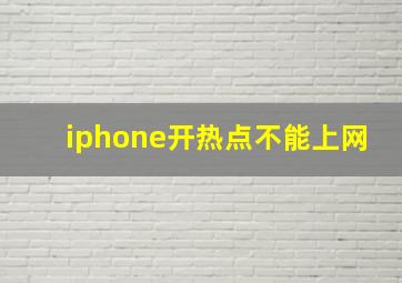 iphone开热点不能上网