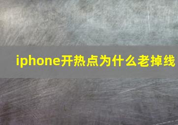 iphone开热点为什么老掉线