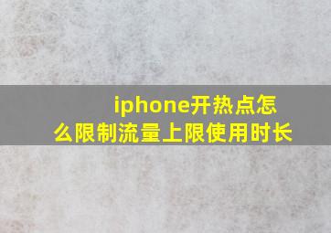 iphone开热点怎么限制流量上限使用时长