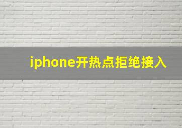 iphone开热点拒绝接入