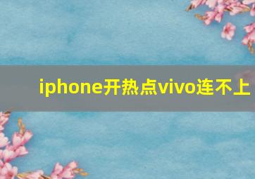 iphone开热点vivo连不上