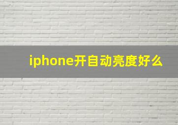 iphone开自动亮度好么