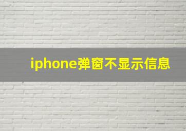 iphone弹窗不显示信息