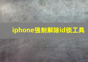 iphone强制解除id锁工具