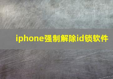 iphone强制解除id锁软件