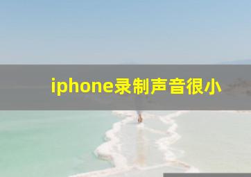 iphone录制声音很小