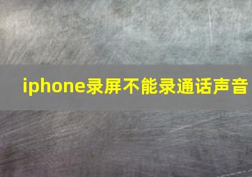 iphone录屏不能录通话声音