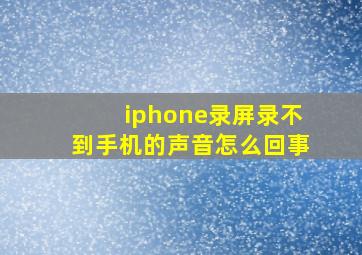 iphone录屏录不到手机的声音怎么回事