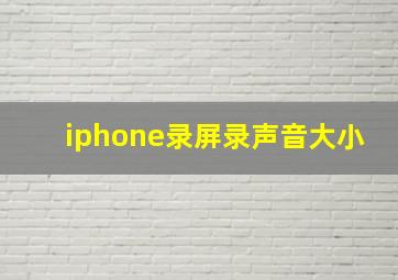 iphone录屏录声音大小