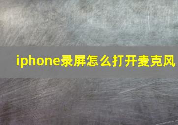 iphone录屏怎么打开麦克风