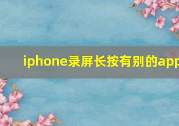 iphone录屏长按有别的app