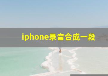 iphone录音合成一段