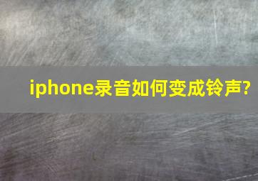 iphone录音如何变成铃声?