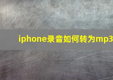 iphone录音如何转为mp3