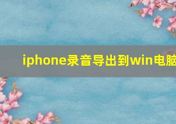 iphone录音导出到win电脑