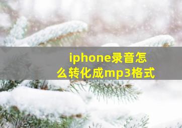 iphone录音怎么转化成mp3格式