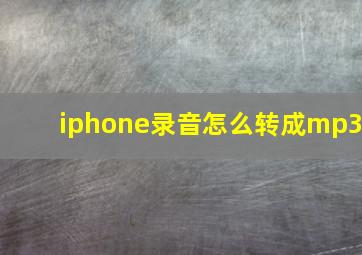 iphone录音怎么转成mp3