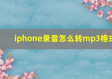 iphone录音怎么转mp3格式