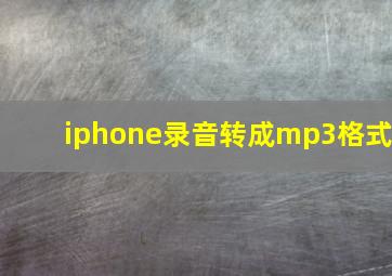 iphone录音转成mp3格式