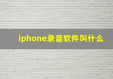 iphone录音软件叫什么