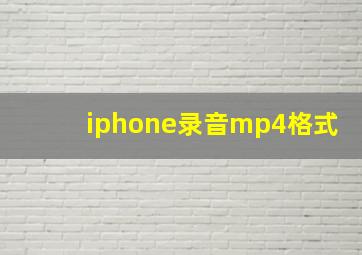 iphone录音mp4格式