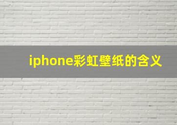 iphone彩虹壁纸的含义