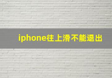 iphone往上滑不能退出