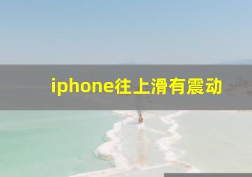 iphone往上滑有震动