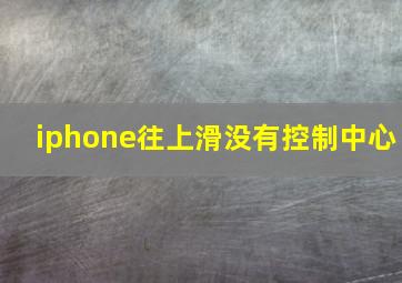 iphone往上滑没有控制中心