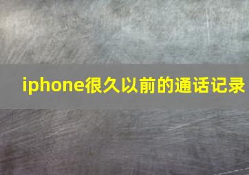 iphone很久以前的通话记录