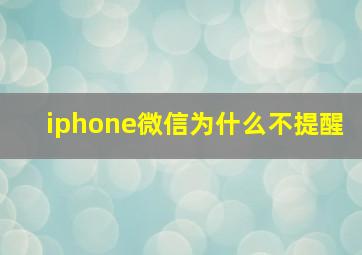 iphone微信为什么不提醒