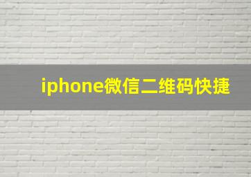 iphone微信二维码快捷