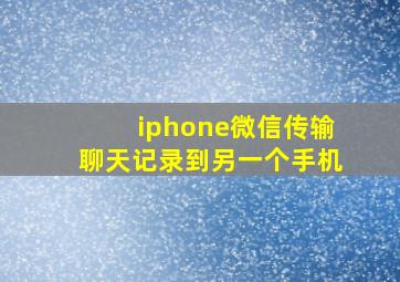 iphone微信传输聊天记录到另一个手机