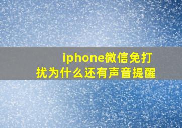 iphone微信免打扰为什么还有声音提醒