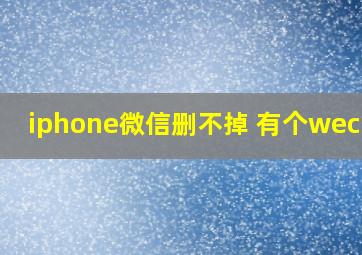 iphone微信删不掉 有个wechat