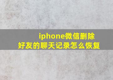 iphone微信删除好友的聊天记录怎么恢复