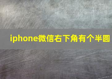 iphone微信右下角有个半圆