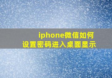 iphone微信如何设置密码进入桌面显示