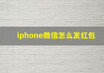 iphone微信怎么发红包