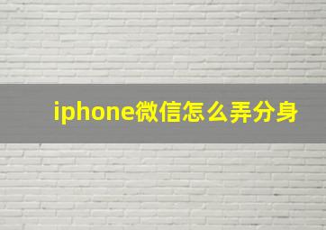 iphone微信怎么弄分身