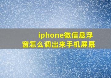 iphone微信悬浮窗怎么调出来手机屏幕