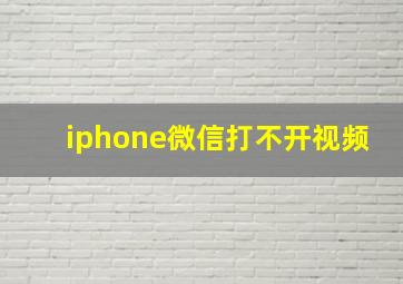 iphone微信打不开视频