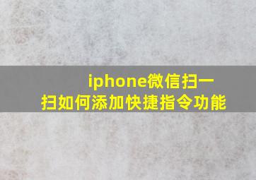 iphone微信扫一扫如何添加快捷指令功能