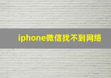 iphone微信找不到网络