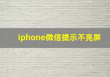 iphone微信提示不亮屏