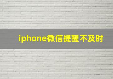 iphone微信提醒不及时