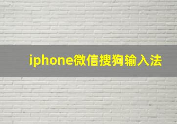 iphone微信搜狗输入法