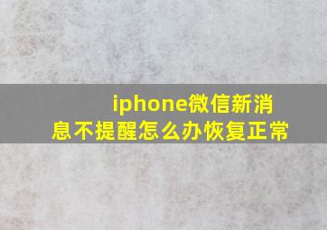 iphone微信新消息不提醒怎么办恢复正常