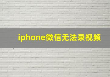 iphone微信无法录视频