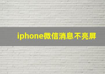 iphone微信消息不亮屏